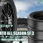 【新発売】オールシーズンタイヤ 、ピレリ CINTURATO ALL SEASON SF 3を新規発売開始！