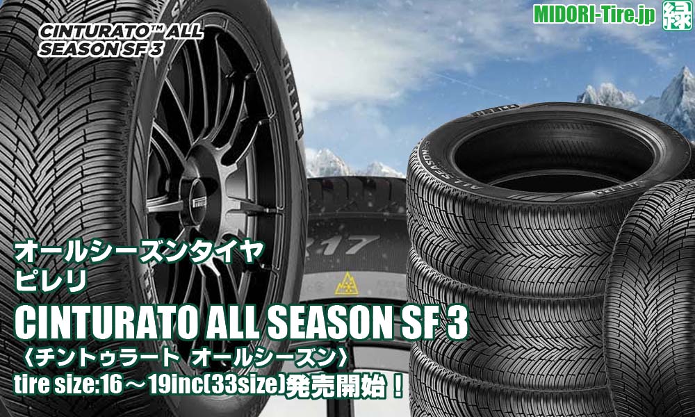 【新発売】オールシーズンタイヤ 、ピレリ CINTURATO ALL SEASON SF 3を新規発売開始！