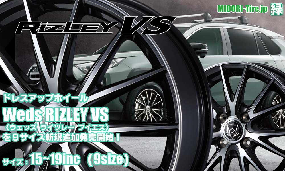 【追加発売】ドレスアップホイール 、 Weds RIZLEY VS/ウェッズ ライツレー ブイエス ４枚セット
