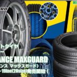 【新発売】コンフォートタイヤ 、グッドイヤーASSURANCE MAXGUARDを新規発売開始！