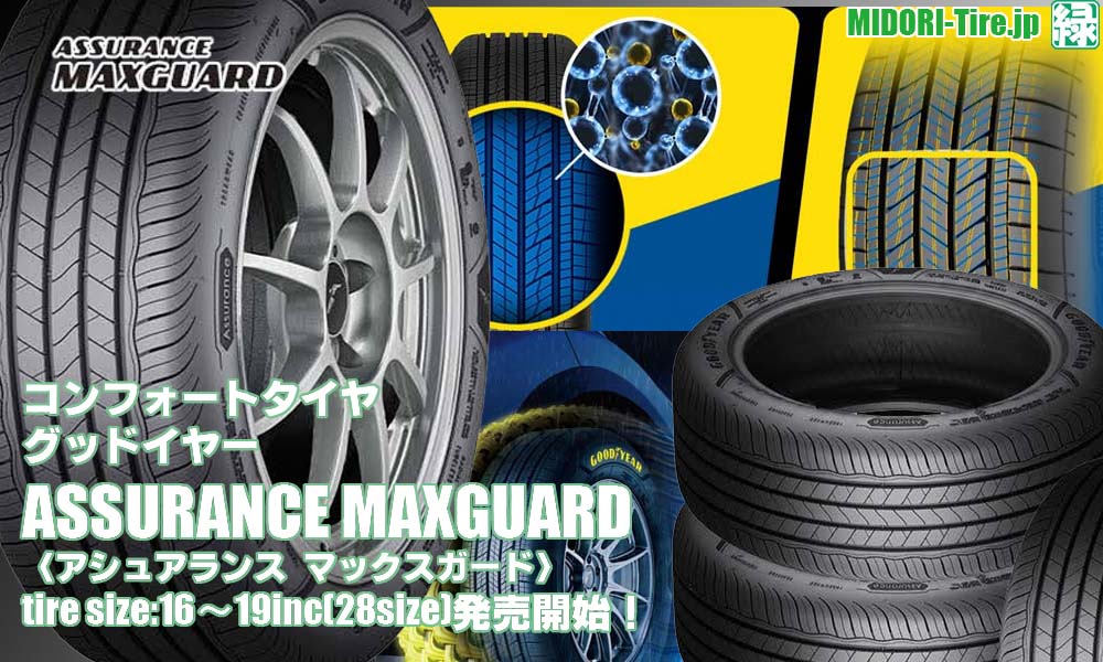 【新発売】コンフォートタイヤ 、グッドイヤーASSURANCE MAXGUARDを新規発売開始！