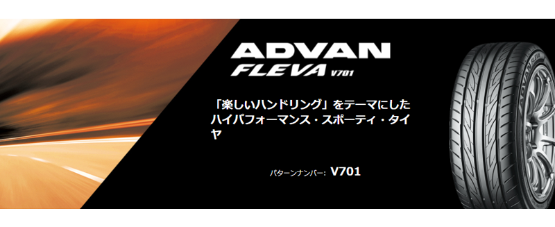 ハイパフォーマンス・スポーティ・タイヤ 、ヨコハマADVAN FLEVA V701 を6サイズ追加で新規発売開始