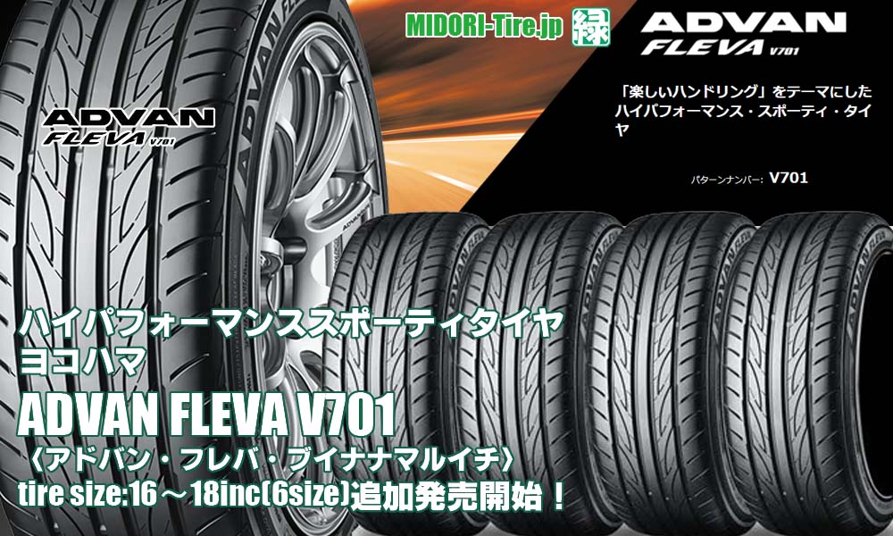 【追加発売】ハイパフォーマンス・スポーティ・タイヤ 、ヨコハマADVAN FLEVA V701 を6サイズ追加で新規発売開始！