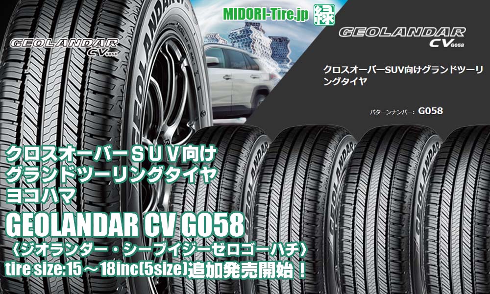 【追加発売】クロスオーバーSUV向けグランドツーリングタイヤ 、ヨコハマ GEOLANDAR CV G058を5サイズ追加で新規発売開始！
