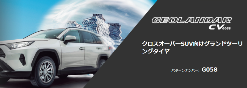 クロスオーバーSUV向けグランドツーリングタイヤ 、ヨコハマ GEOLANDAR CV G058を5サイズ追加で新規発売開始