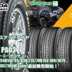 【追加発売】バン用ドレスアップ用タイヤ 、ヨコハマPARADA PA03を3サイズ追加で新規発売開始！