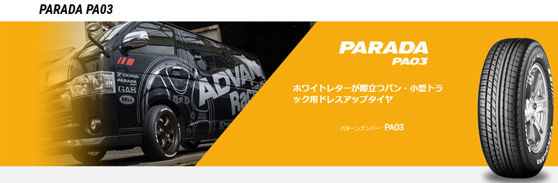 バン用ドレスアップ用タイヤ 、ヨコハマPARADA PA03を3サイズ追加で新規発売開始