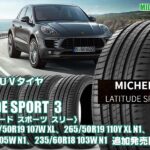 【追加発売】スポーツSUVタイヤ、ミシュラン LATITUDE SPORT 3を4サイズ追加で新規発売開始！
