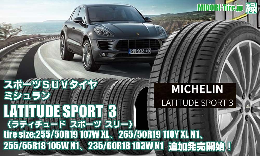 【追加発売】スポーツSUVタイヤ、ミシュラン LATITUDE SPORT 3を4サイズ追加で新規発売開始！