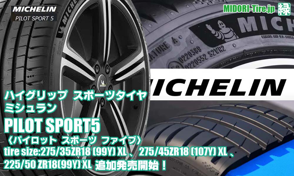 【追加発売】ハイグリップ スポーツタイヤ、ミシュランPILOT SPORT5を3サイズ追加で新規発売開始！