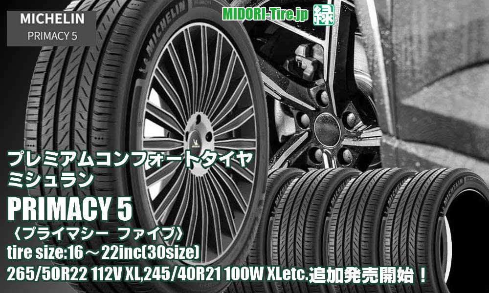 【追加発売】プレミアムコンフォートタイヤ 、ミシュラン PRIMACY 5を30サイズ追加で新規発売開始！