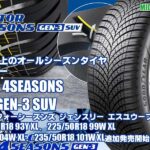 【追加発売】ワンランク上のオールシーズンタイヤ 、グッドイヤーVECTOR 4SEASONS GEN-3/GEN-3 SUVを4サイズ追加で新規発売開始！