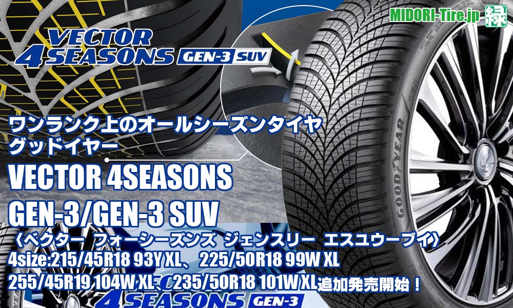 【追加発売】ワンランク上のオールシーズンタイヤ 、グッドイヤーVECTOR 4SEASONS GEN-3/GEN-3 SUVを4サイズ追加で新規発売開始！