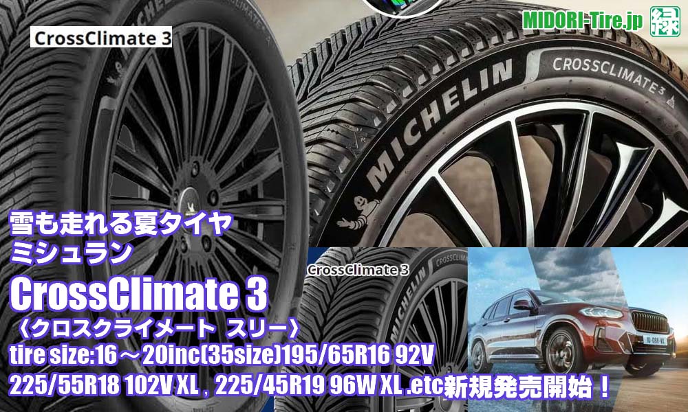 【新発売】雪も走れる夏タイヤ 、ミシュラン CrossClimate 3を新規発売開始！